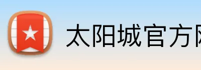 太阳城官方网站 logo
